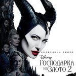 БГ плакат за "Господарка на злото 2"