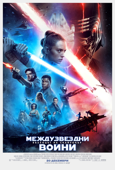 "Междузвездни войни: Възходът на Скайуокър" - БГ плакат