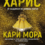 "Кари Мора" от Томас Харис