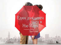 "Един дъждовен ден в Ню Йорк" на Уди Алън