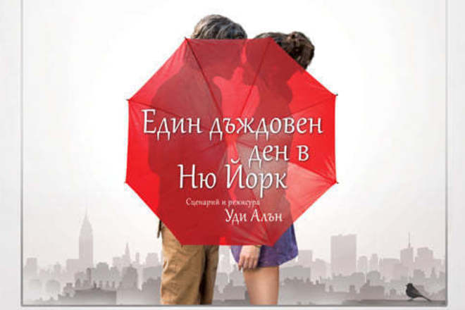  edin dazhdoven den v nyu york bg plakat
