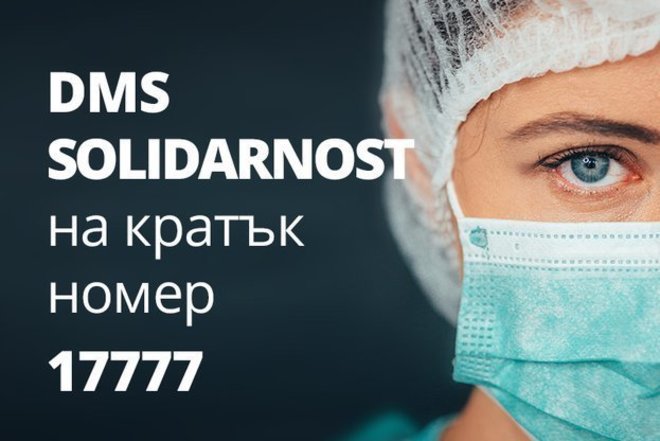 DMS кампанията в подкрепа на българските медици, работещи в условията на COVID-19