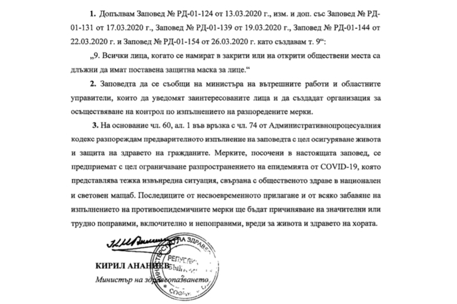 Заповедта на Кирил Ананиев от 30 март 2020 г.