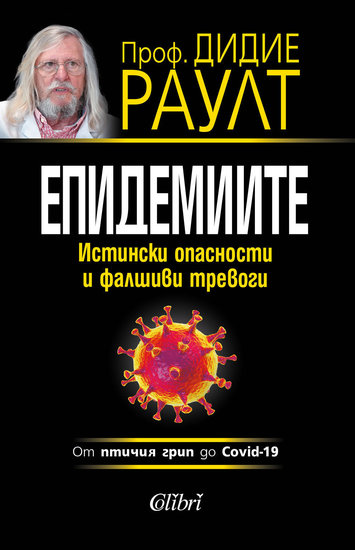 "Епидемиите. Истински опасности и фалшиви тревоги" от проф. Дидие Раулт