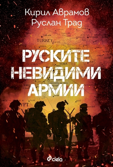 "Руските невидими армии" от Руслан Трад и Кирил Аврамов
