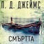 "Смъртта на писателя" от П.Д.Джеймс