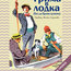 "Трима в лодка (без да броим кучето)" от Джером К. Джером
