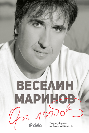 Веселин Маринов на корицата на автобиографията си "От любов"