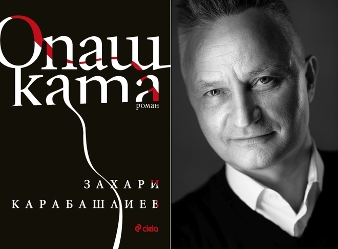 Романът "Опашката" и неговият автор Захари Карабашлиев