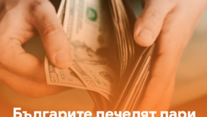 Българите печелят пари по нов начин