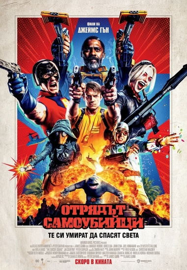 "Отрядът самоубийци", версия 2021 - БГ плакат