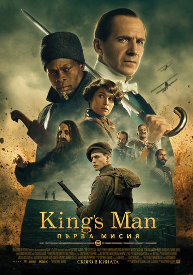"King's Man: Първа мисия" (2021) - БГ плакат