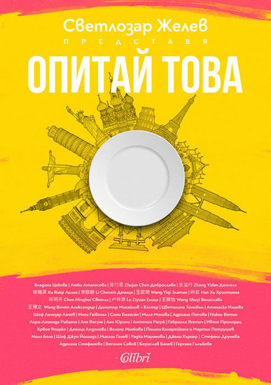Сборникът "Опитай това"