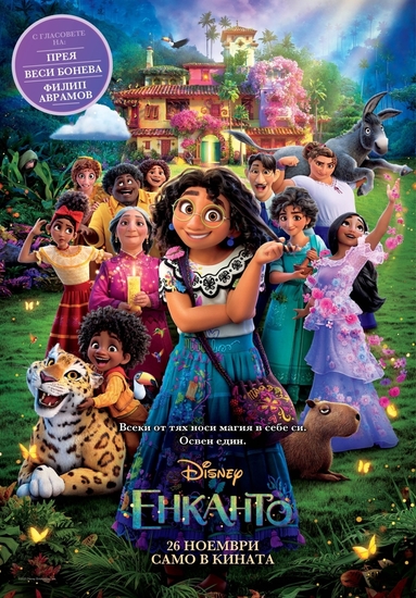 "Енканто" (2021) - БГ плакат