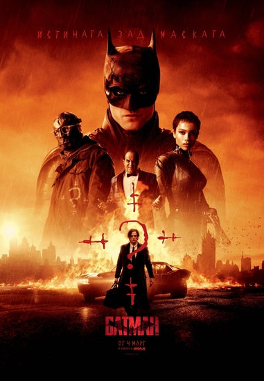 "Батман" (2022) - БГ плакат