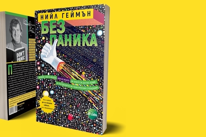 "Без паника" - биографията на Дъглас Адамс