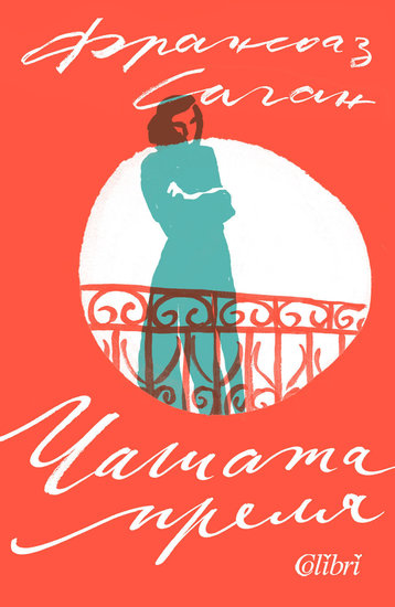 "Чашата преля" от Франсоаз Саган