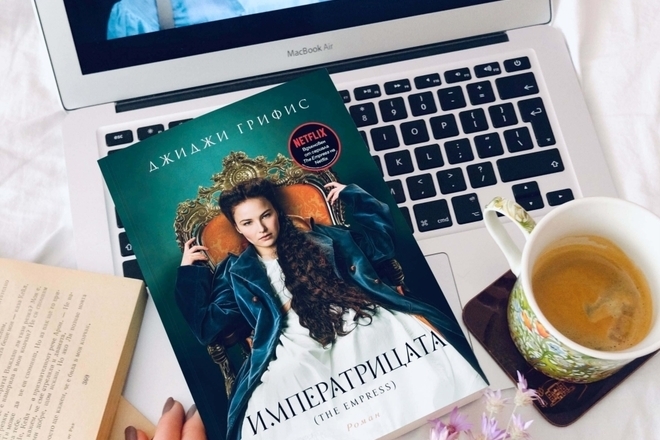 "Императрицата" - роман, вдъхновен от сериала за принцеса Сиси