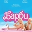 "Барби" (2023) - БГ плакат с Марго Роби и Райън Гослинг
