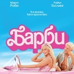 "Барби" (2023) - БГ плакат с Марго Роби и Райън Гослинг