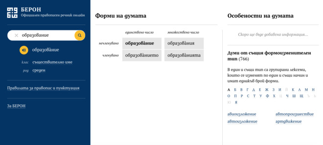 Български онлайн речник БЕРОН