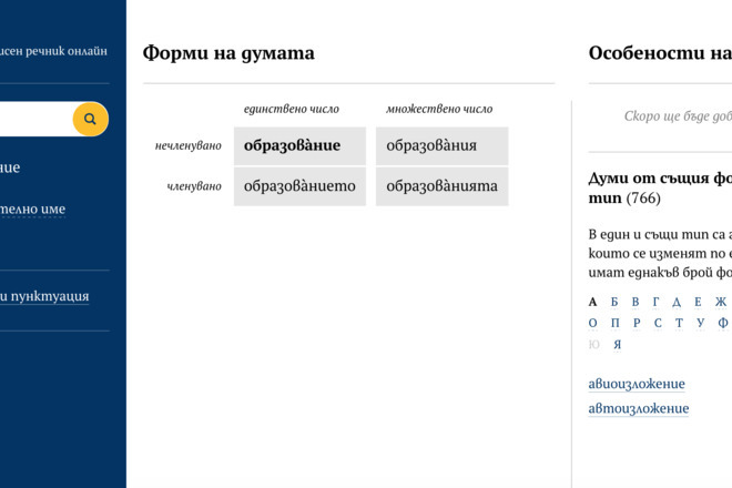 Първият български онлайн речник БЕРОН