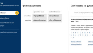 Първият български онлайн речник БЕРОН